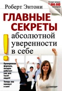 Главные секреты абсолютной уверенности в себе (др.перевод) - Энтони Роберт