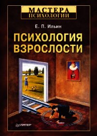 Психология взрослости - Ильин Евгений Павлович