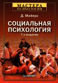 Социальная психология - Майерс Дэвид