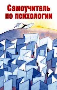 Самоучитель по психологии - Образцова Людмила Николаевна