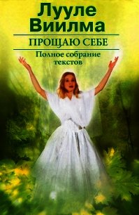 Прощаю себе. В 2 тт. Том 2 - Лууле Виилма