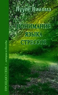 Понимание языка стрессов - Лууле Виилма