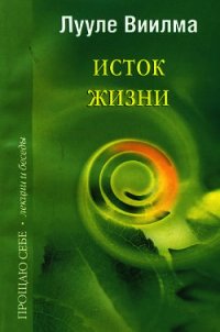 Исток жизни - Лууле Виилма