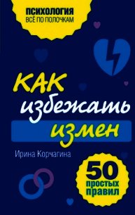 Как избежать измен. 50 простых правил - Корчагина Ирина Леонидовна