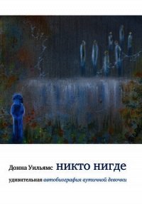 Никто нигде - Уильямс Донна