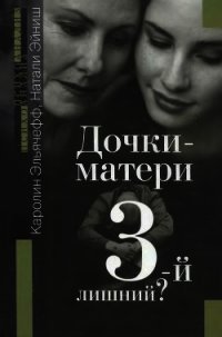 Дочки-матери. третий лишний? - Эльячефф Каролин