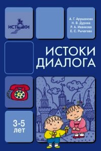 Истоки диалога. Книга для воспитателей - Рычагова Елена Сергеевна