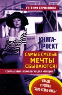 Самые смелые мечты сбываются! Современная психология для женщин - Харитонова Евгения