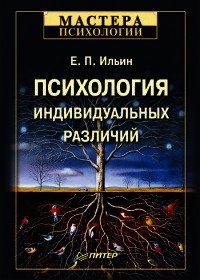 Психология индивидуальных различий - Ильин Евгений Павлович