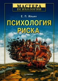 Психология риска - Ильин Евгений Павлович