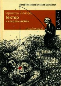 Гектор и секреты любви - Лелорд Франсуа