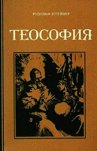 Теософия - Штайнер Рудольф