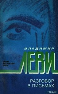 Разговор в письмах - Леви Владимир Львович