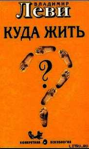 Куда жить - Леви Владимир Львович