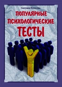 Популярные психологические тесты - Колосова Светлана