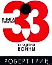33 стратегии войны - Грин Роберт