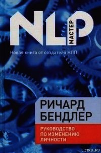 Руководство по исправлению личности - Бендлер Ричард