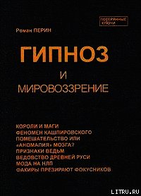 Гипноз и мировоззрение - Перин Роман Людвигович