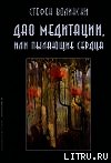 Дао медитации, или Пылающие сердца - Волински Стефен