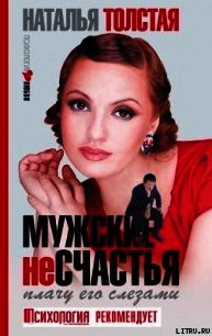 Мужские несчастья. Плачу его слезами - Толстая Наталья