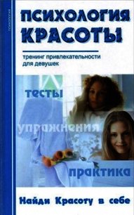 Психология красоты: Тренинг привлекательности - Добролюбова Александра Владимировна