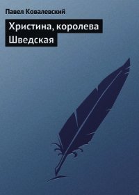 Христина, королева Шведская - Ковалевский Павел Иванович