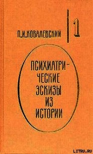 Психиатрические эскизы из истории. Том 1 - Ковалевский Павел Иванович