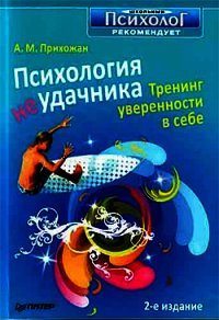Психология неудачника. Тренинг уверенности в себе - Прихожан Анна Михайловна
