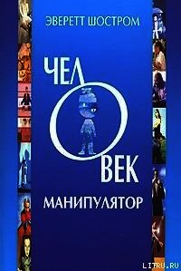 Человек - манипулятор - Шостром Эверетт