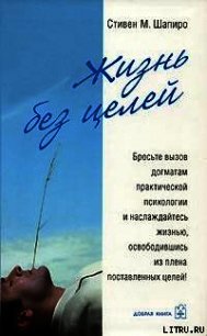 Жизнь без целей - Шапиро Стивен М.