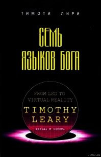 Семь языков бога - Лири Тимоти