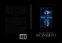 Психология будущего. Уроки современных исследований сознания - Гроф Станислав