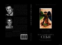 Неистовый поиск себя - Гроф Кристина