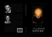 Духовный кризис: Когда преобразование личности становится кризисом - Гроф Станислав