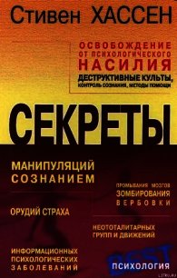 Освобождение от психологического насилия - Хассен Стивен