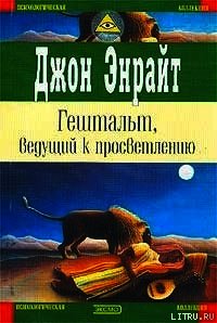 Гештальт, ведущий к просветлению - Энрайт Джон