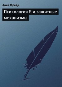Психология Я и защитные механизмы - Фрейд Анна