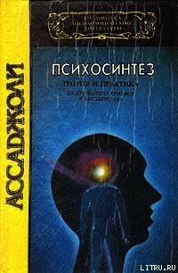 Психосинтез - Ассаджиоли Роберто
