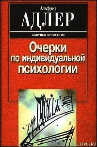 Индивидуальная психология как путь к познанию и самопознанию человека - Адлер Альфред