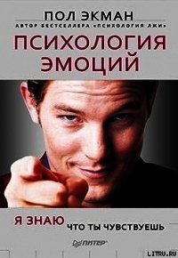Психология эмоций. Я знаю, что ты чувствуешь - Экман Пол