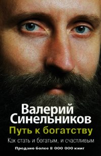 Путь к богатству, или где зарыты сокровища - Синельников Валерий Владимирович