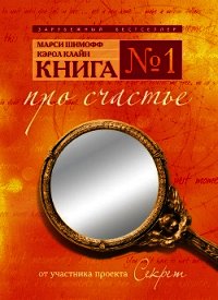 КНИГА №1 про счастье ПРАКТИЧЕСКОЕ РУКОВОДСТВО ПО ОБРЕТЕНИЮ СЧАСТЬЯ - Шимофф Марси