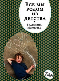 Все мы родом из детства - Мурашова Екатерина Вадимовна