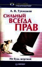 Сильный всегда прав. Не будь жертвой. - Тукмаков Алексей Владимирович