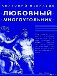 Любовный многоугольник - Некрасов Анатолий Александрович