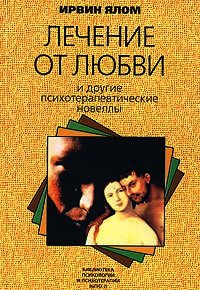 Лечение от любви и другие психотерапевтические новеллы - Ялом Ирвин