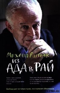 Из Ада в Рай: Избранные лекции по психотерапии (учебное пособие) - Литвак Михаил Ефимович