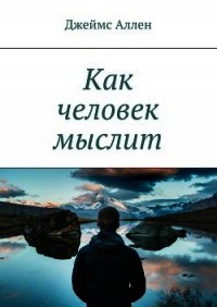 Как человек мыслит - Аллен Джеймс