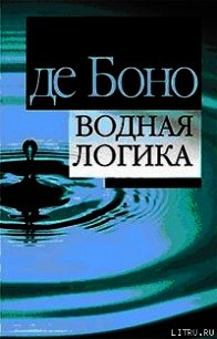 Водная логика - де Боно Эдвард