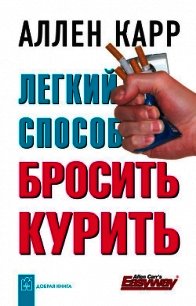 Легкий способ бросить курить специально для женщин - Карр Аллен